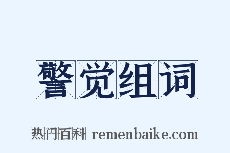 警觉组词是什么意思的图片